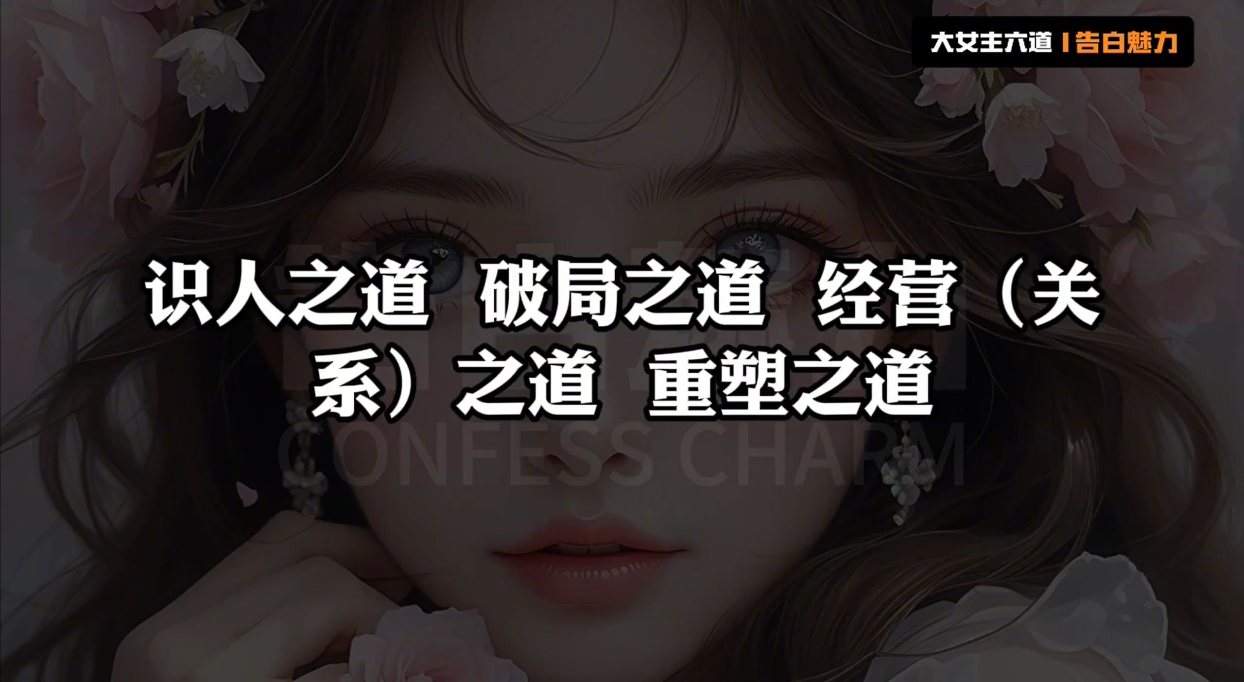 高阶社交女性成长必修课（217节）-学习佬