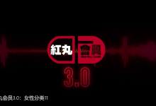 红丸会员3.0Plus(更新中)-学习佬