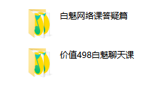 白魅极速推倒课程-学习佬