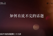 魔鬼咨询师阮琦收费视频-学习佬