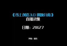 线上创造3.0-学习佬