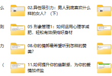 女神速成班:如何打造你的异性吸引力?12节系列课手把手教会你(完结)-学习佬