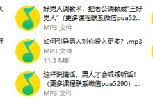 勾心撩男术全公开,让他心甘情愿为你投资(还不错)-学习佬