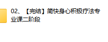 【完结】李中莹 简快身心积极疗法专业课-学习佬