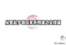 【探花Gary】从零起步系列课-学习佬