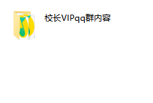 校长vip全家桶-学习佬