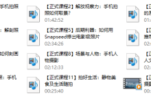 韩松手机摄影课程(完结)-学习佬
