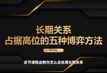 子轩《情人属性入门课》-学习佬