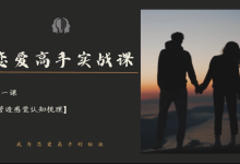 明熹《恋爱脑情感高手实战课》-学习佬