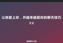 倪团队《极致聊天——十二节课通过聊天让她爱上你》-学习佬