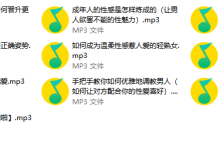 性福撩男术,撩男悦己的正确姿势-学习佬