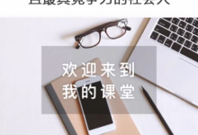 钱进社 - 成为优质且最具竞争力的【社会人】-学习佬