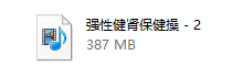 强性健肾保健操-学习佬