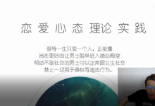 2018年男哥《恋爱30天脱单直播课》-学习佬