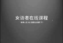 女语者自然男人-学习佬
