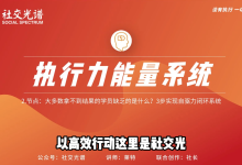 社交光谱莱特Light《执行力能量系统》无尽的执行和自律能量-学习佬