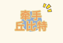 牵手丘比特《高情商训练营》-学习佬