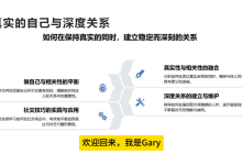 探花Gary-【依恋内核塑造长期依恋与强大内核依恋类型课回避型依恋破解】-49900圆-25节-学习佬