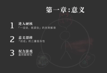 超硬核沟通课：关于说话的一切-[完结]-学习佬