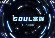 社交光谱社长《SOUL掌握》-学习佬