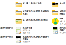 男性力量训练(完结)-学习佬