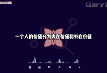 探花Gary-【社交蓝图从零到社交高手系列课情商提升构建社交体系】33节-学习佬