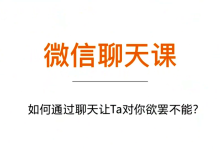 微信聊天课（完结）-学习佬