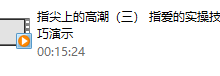 指尖上的高巢(男对女)-学习佬