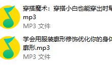 女神穿搭10堂课,显瘦显高穿出高级感-学习佬
