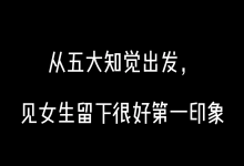 单身男人找老婆痛点课-学习佬