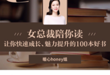 女总裁陪你读:女性必看的100本好书。暖心honey姐。-学习佬