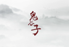 古谋略奇书《鬼谷子》：30招处世绝学（完结）-学习佬