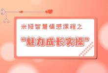 【米娅】魅力成长实操课-学习佬