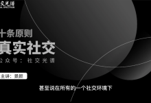 社交光谱景颜《即刻恋爱》互动艺术之道-学习佬