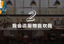 泰阳《恋爱有方》-学习佬