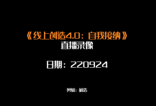 《线上创造4.0》-学习佬