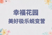 马丽幸福花园美好极乐蜕变营-学习佬