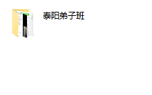 2019年泰阳弟子班《偷心计划》-学习佬