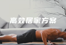 28天增肌减脂,居家打造黄金比例身材-学习佬