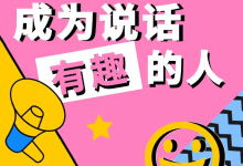 【沟通课 丨 成为说话高手】 46集-学习佬