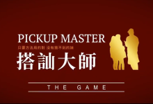 瑞恩《搭訕大師大師版》-学习佬