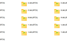 绅士研习社-学习佬