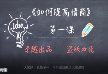 李越《15天提高情商》-学习佬