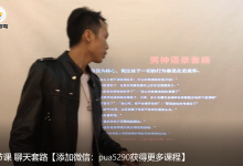 2018年欧阳浮夸《神撩术2.0》-学习佬