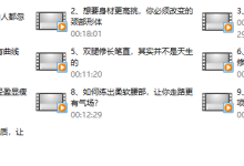 环球太太仪态导师:10节课提升气质,让你的魅力比别人更高级(完结)-学习佬