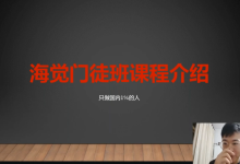 海觉门徒班(A群)-学习佬