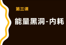 方赏《个人能量管理入门课》-学习佬