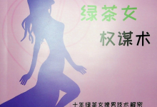 绿茶女在恋爱中的心机-学习佬