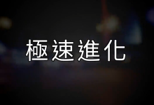 AMG《极速进化》-学习佬