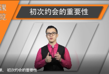 【魅力工程】约会课程-学习佬